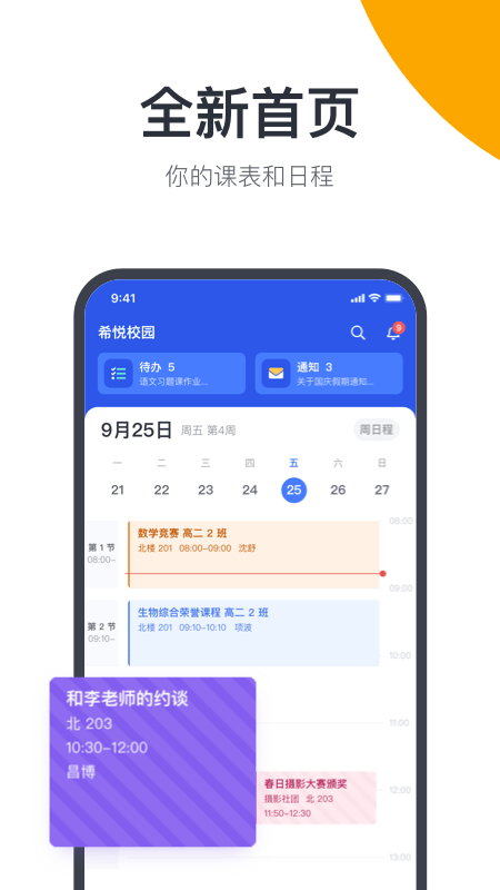 希悦校园app