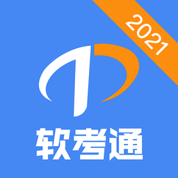 软考通app