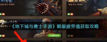 DNF手游韩服疲劳值的获取途径全解析