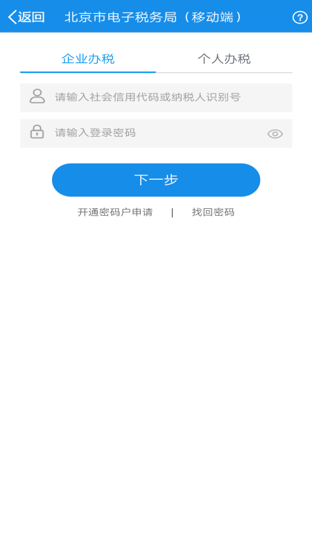 北京市电子税务局移动端app