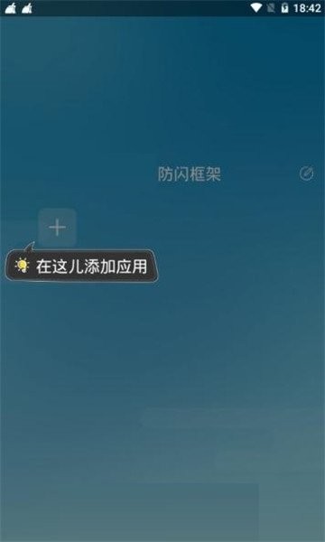 防闪框架最新版