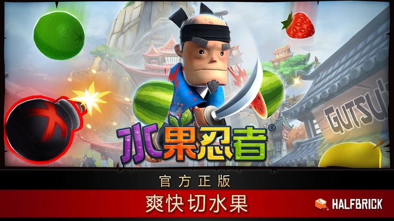 2025水果忍者最新版(fruit ninja)