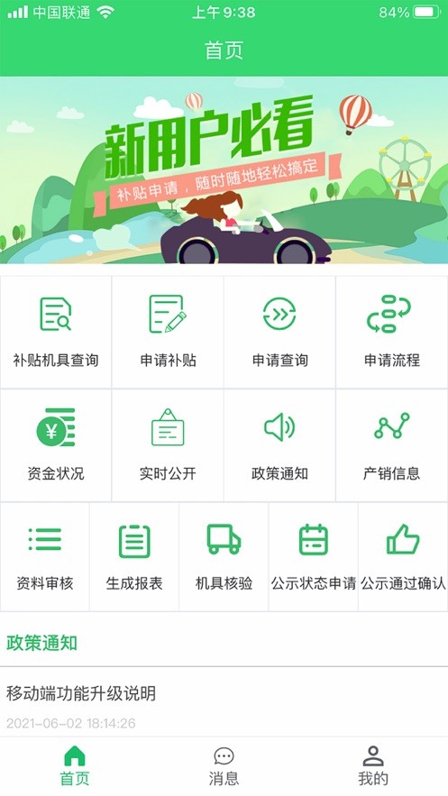 农机购置与应用补贴app