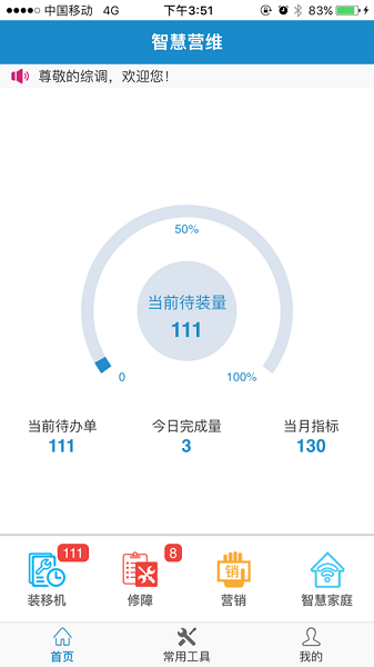 智慧营维app官方