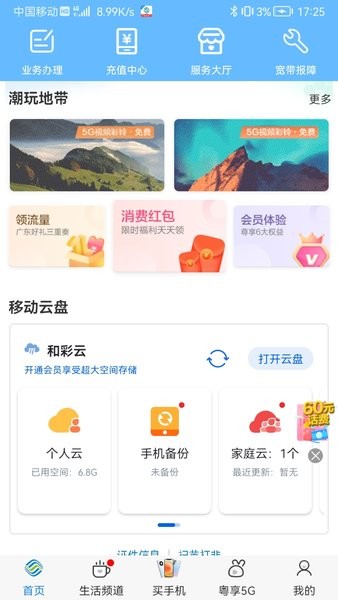 中国广东移动手机营业厅app