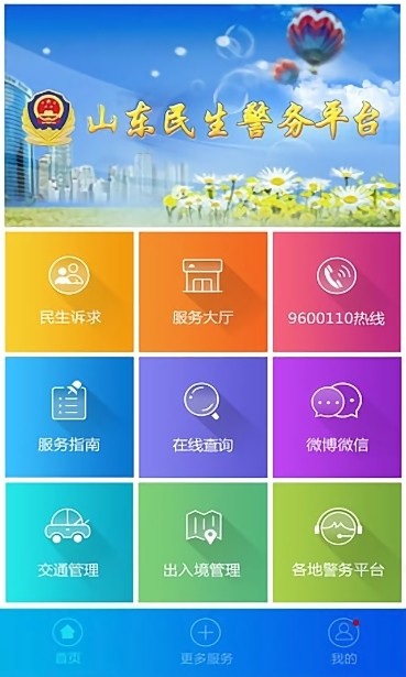 山东微警务app