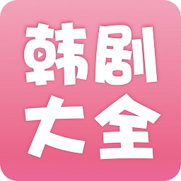 韩剧大全app官方2025