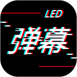 手持led弹幕显示屏