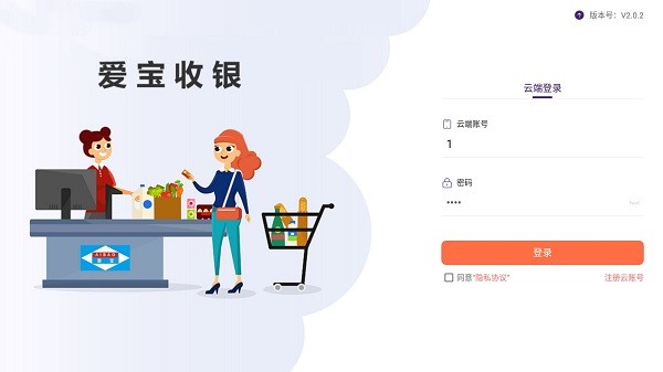 爱宝云收银系统手机app安卓版