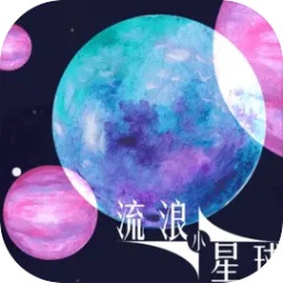 流浪小星球小游戏