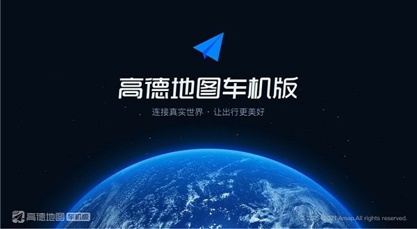 高德地图车机版2025最新版