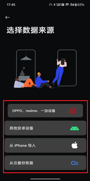 一加手机搬家app