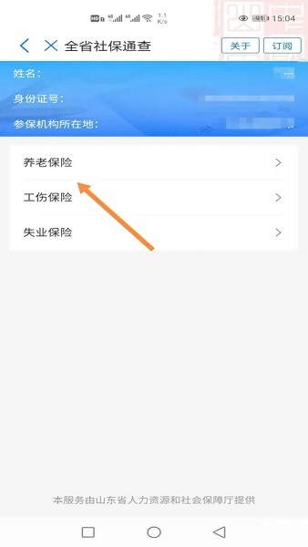 爱山东app养老保险认证