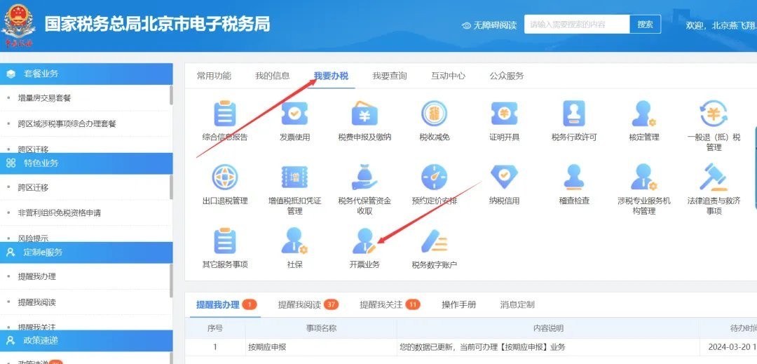 北京市电子税务局移动端app