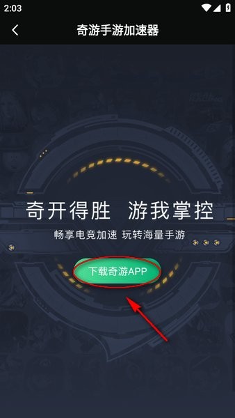 奇游手游加速器官方正版